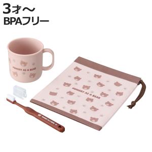 くま はみがきセット （ 歯ブラシセット コップ 携帯用 子ども用歯ブラシ キャップ付き 日本製 ）