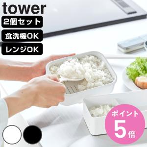 山崎実業 tower温まりやすい立つ冷凍ごはん容器 タワー L 2個組 （ 4903208106344 タワーシリーズ 食洗機対応 電子レンジ対応 ）