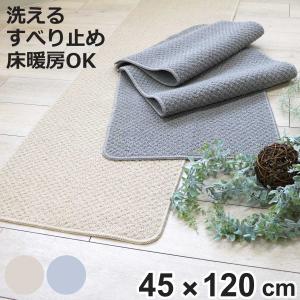 キッチンマット オネスト インテリアマット 120 45×120cm （ キッチン マット 台所マット キッチン用マット 洗える 滑り止め加工 床暖房対応 長方形 ）