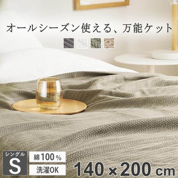 ブランケット シングル 140×200cm 綿100％ スローケット （ 大判 ひざ掛け おしゃれ ...