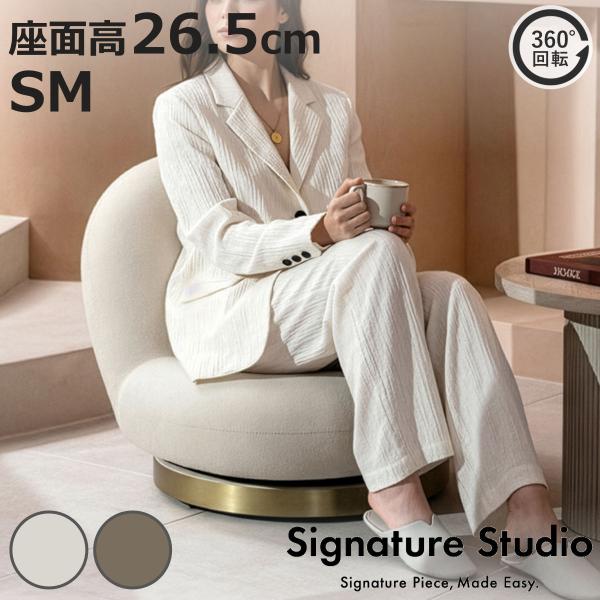 座椅子 座面高26.5cm SM 回転 Signature Studio IZU ローチェア （ 座...