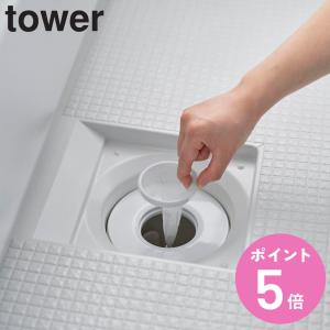 特典付き 山崎実業 tower 上からセットバスルーム排水口ネットホルダー タワー （ 4903208106900 タワーシリーズ 排水口ネットホルダー 排水口 ）