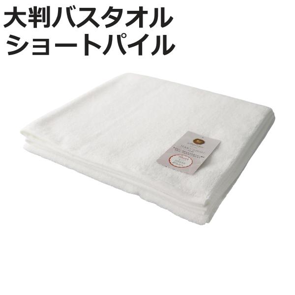 バスタオル 70×140cm 大判 ショートパイル HAKUSHOU （ タオル 大判バスタオル 綿...