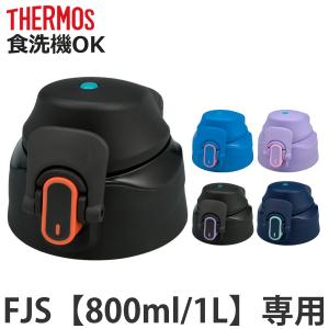 サーモス FJS-800F／1000Fキャップユニット パッキンセット付 （ THERMOS 対応 パーツ 部品 のみ 交換 交換用 替え 買い替え ）