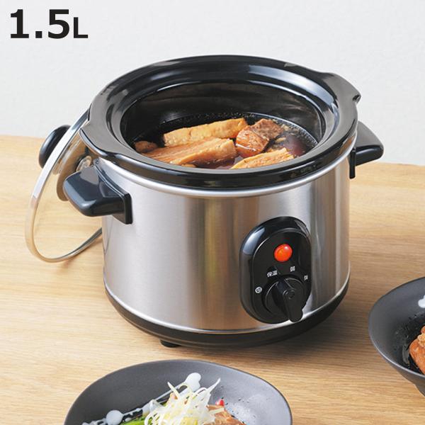 低温調理器 1.5L スロークッカー （ 低温調理 鍋 キッチン家電 調理家電 PSEマーク適合 ）