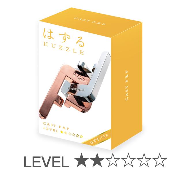 知恵の輪 立体パズル はずる キャスト P＆P 難易度2 （ ちえのわ レベル2 知育玩具 おもちゃ...
