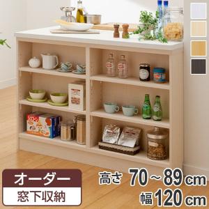 サイズオーダー家具 窓下収納 幅120cm 高さ90−110cm （ オーダー