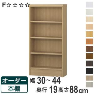 オーダー本棚 標準棚板タイプ 幅30-44cm 奥行19cm 高さ88cm （ 本棚 壁面収納 オーダー 収納棚 日本製 ）