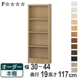 オーダー本棚 標準棚板タイプ 幅30-44cm 奥行19cm 高さ117cm （ 本棚 壁面収納 オーダー 収納棚 日本製 ）