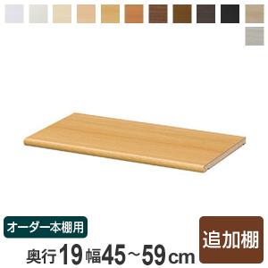 専用追加棚板 オーダー本棚 奥行31cm 本体幅30-44cm用 （ オーダー