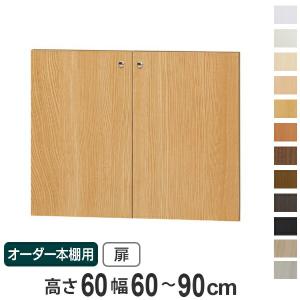 オーダー本棚用扉 高さ70cm 幅60-90cm type70 （ オーダーメイド セミ
