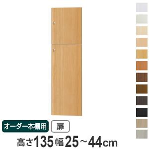 オーダー本棚用扉 高さ88cm 幅25-44cm type88.1 （ オーダーメイド