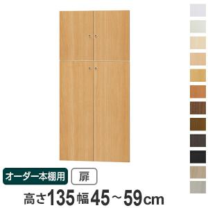 オーダー本棚用扉 高さ60cm 幅45-59cm type60 （ オーダーメイド セミ