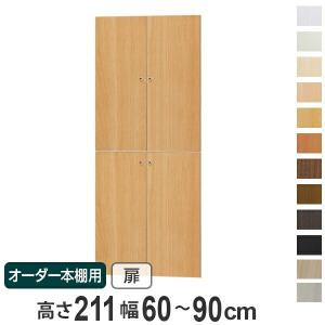 オーダー本棚用扉 高さ117cm 幅60-90cm type117 （ オーダーメイド
