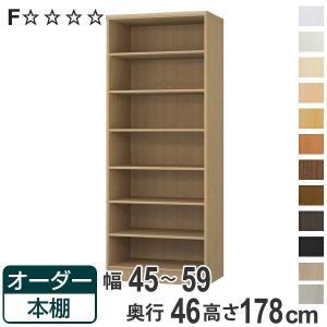 オーダー本棚 標準棚板 幅45-59cm 奥行46cm 高さ178cm （ 収納棚 書棚 本棚 オーダー ラック 壁面収納 書庫 日本製 ）