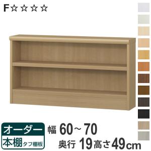 大洋（TAIYO） オーダー本棚 タフ棚板 幅71-80cm 奥行19cm 高さ49cm