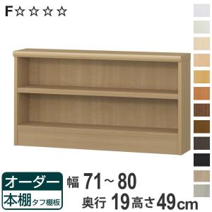 大洋（TAIYO） オーダー本棚 タフ棚板 幅71-80cm 奥行19cm 高さ49cm