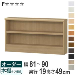 大洋（TAIYO） オーダー本棚 タフ棚板 幅71-80cm 奥行19cm 高さ49cm
