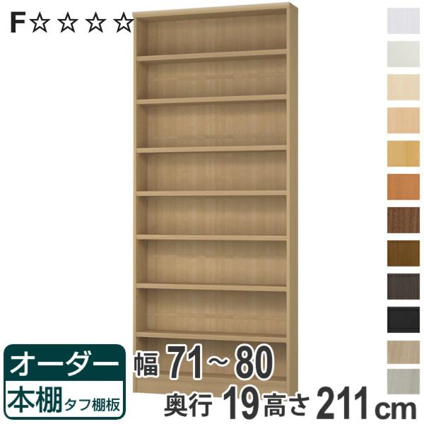 オーダー本棚 タフ棚板 幅71-80cm 奥行19cm 高さ211cm （ 収納棚 書棚 本棚 オー...