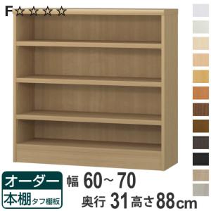 オーダー本棚用 幅木よけ加工 （ オーダーメイド セミオーダー 本棚