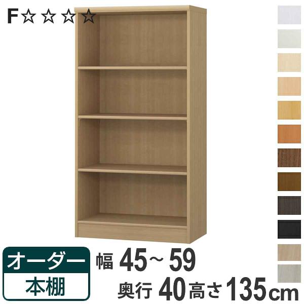 オーダー本棚 標準棚板タイプ 幅45-59cm 奥行40cm 高さ135cm （ 収納棚 書棚 本棚...