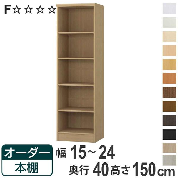 オーダー本棚 標準棚板タイプ 幅15-24cm 奥行40cm 高さ150cm （ 収納棚 書棚 本棚...