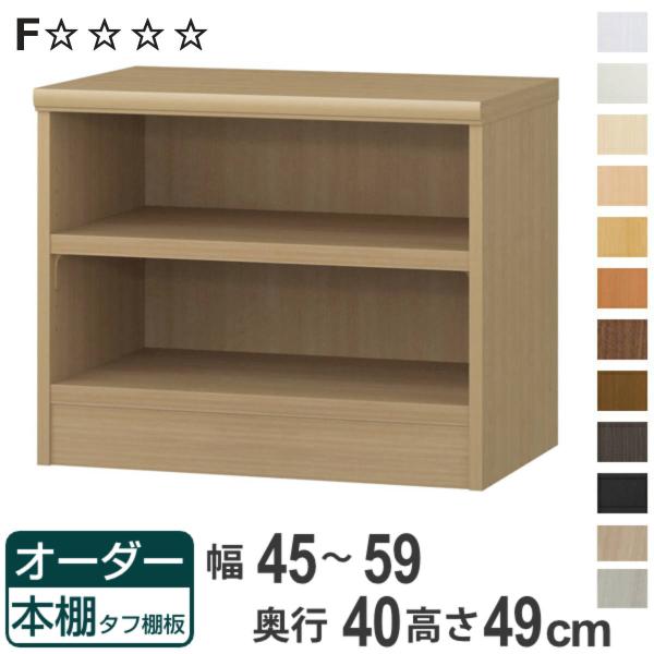 オーダー本棚 タフ棚板タイプ 幅45-59cm 奥行40cm 高さ49cm （ 収納棚 書棚 本棚 ...