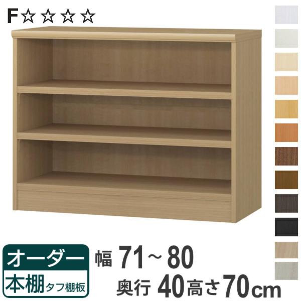 オーダー本棚 タフ棚板タイプ 幅71-80cm 奥行40cm 高さ70cm （ 収納棚 書棚 本棚 ...