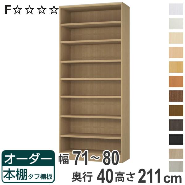 オーダー本棚 タフ棚板タイプ 幅71-80cm 奥行40cm 高さ211cm （ 収納棚 書棚 本棚...