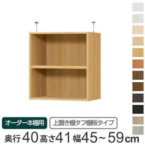 専用 上置き棚 タフ棚板 type41 オーダー本棚 奥行40cm 幅45-59cm用 （ オーダーメイド 天井つっぱり ）｜colorfulbox