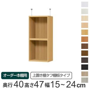 オーダー本棚 壁面収納 絶品 タフ棚板 奥行40cm用上置き棚type47 天井高232 241 265 274cm オーダーメイド 天井つっぱり 幅15 24cm