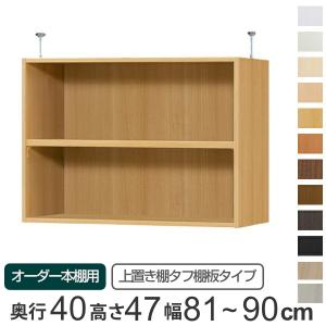 専用 上置き棚 タフ棚板 type47 オーダー本棚 奥行40cm 幅81-90cm用 （ オーダーメイド 天井つっぱり ）｜colorfulbox