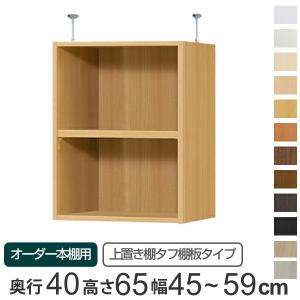 専用 上置き棚 タフ棚板 type65 オーダー本棚 奥行40cm 幅45-59cm用 （ オーダーメイド 天井つっぱり ）｜colorfulbox