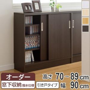 大洋（TAIYO） オーダー窓下収納棚 引き戸タイプ プリント化粧紙表面