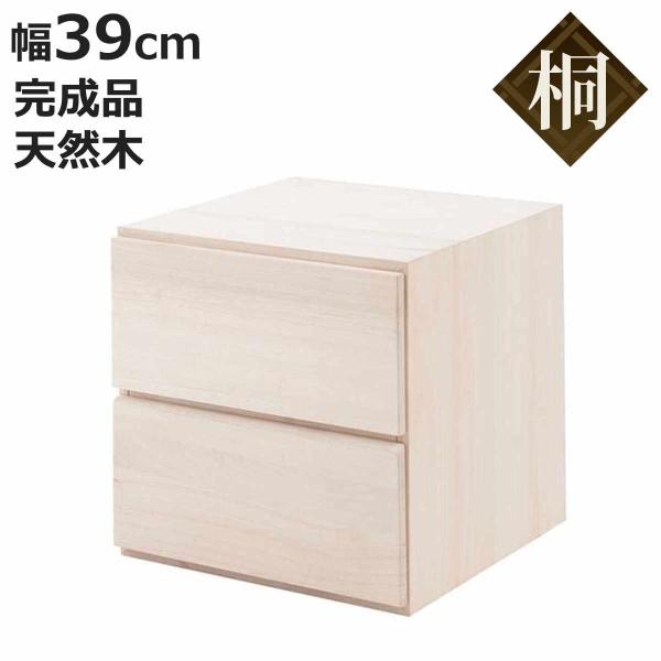 桐 収納チェスト 幅39cm 2段 ユニットボックス 引出しタイプ 生地仕上げ （ 2段チェスト 収...