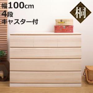 桐タンス 幅100cm 4段 キャスター付 日本製 完成品 （ 桐チェスト 桐