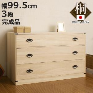 桐たんす 着物用 3段 桐タンス 台輪あり 日本製 幅99cm （ 桐箪笥 収納