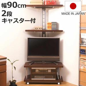 セット品 テレビ台 幅90cm 突っ張り コーナーラック 2段 日本製 （ セット 棚 ラック テレビボード AV収納 ）