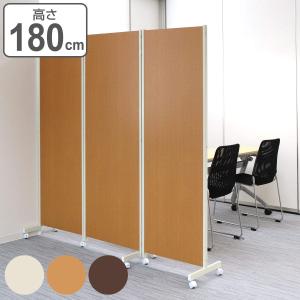 パーテーション キャスター付きパーテーション 3連 高さ180cm （ 自立