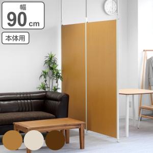 突っ張り パーテーション 本体用 幅90cm （ 間仕切り 衝立 パーティション 木目調 つっぱり ）｜お弁当グッズのカラフルボックス