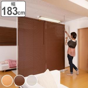 突っ張り ブラインドパーテーション ダブルタイプ 幅183cm 高さ198cm 日本製 （ つっぱり パーテーション ブラインド 間仕切り 衝立 ）