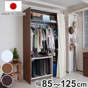伸縮クローゼット 幅85-125cm ハンガーラック 上棚・カーテン付 日本製