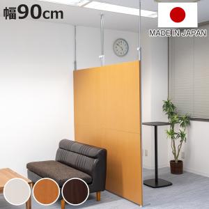 パーテーション 突っ張り パネルタイプ 間仕切り 幅90cm 日本製 （ 工事不要 リフォーム 衝立 パーティション つっぱり 目隠し 幅 90 ）