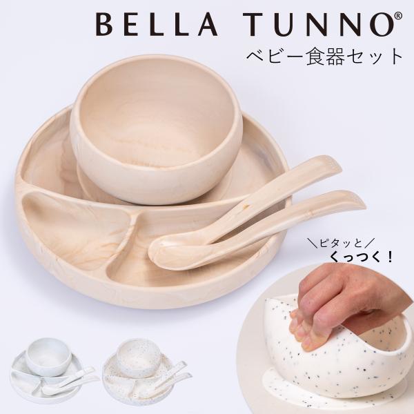BELLA TUNNO ベビー食器 ひっくり返らない ランチプレート ボウル スプーン2本セット （...