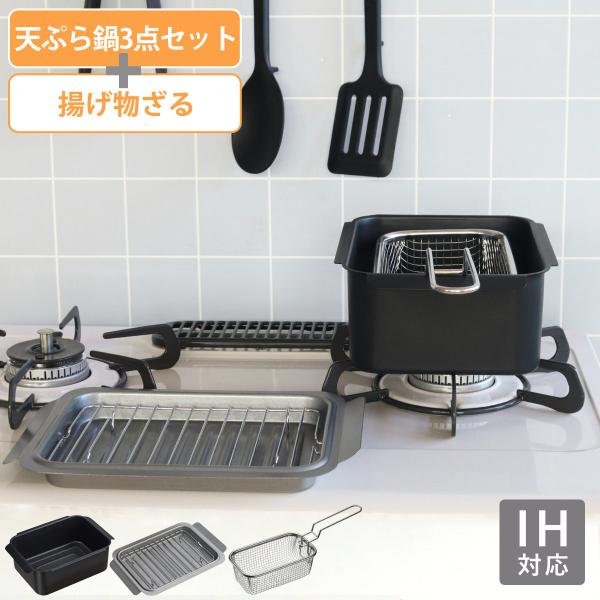 天ぷら鍋3点＆揚げ物ざる セット IH対応 ポコフリット 角型 ワイド （ ガス火対応 揚げ鍋 角型...