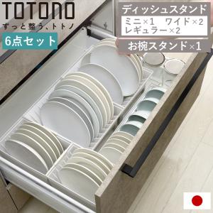 トトノ 引き出し用 ディッシュスタンド 6点セッ...の商品画像