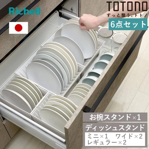 トトノ 引き出し用 ディッシュスタンド 6点セット ミニ レギュラー ワイド お椀 （ ミニ×1 レ...