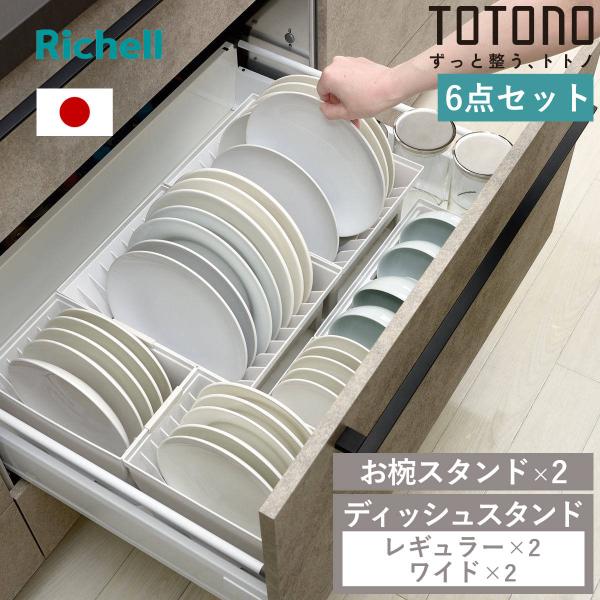 トトノ 引き出し用 ディッシュスタンド 6点セット レギュラー ワイド お椀 （ レギュラー×2 ワ...