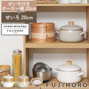富士ホーロー 両手鍋 20cm IH対応 ホーロー製 フルータスコレクション