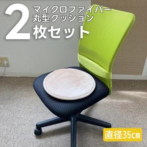 2枚セット 椅子用 クッション ライトベージュ 丸型 ラウンド 高反発 チェアパッド 35cm 座布団 来客 子供 車 シートクッション 固め 硬め 滑りにくい